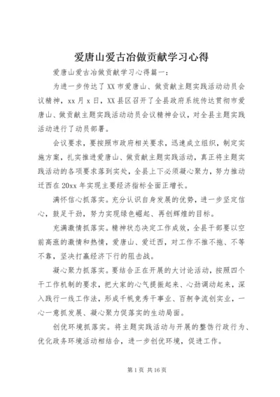 爱唐山爱古冶做贡献学习心得.docx