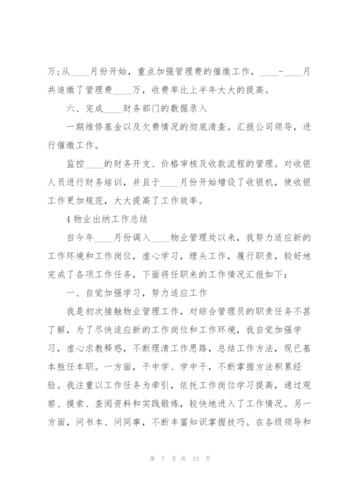 物业出纳工作总结范例5篇.docx