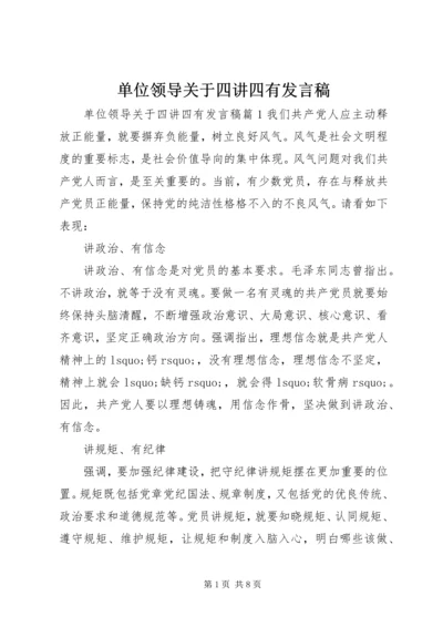 单位领导关于四讲四有发言稿.docx