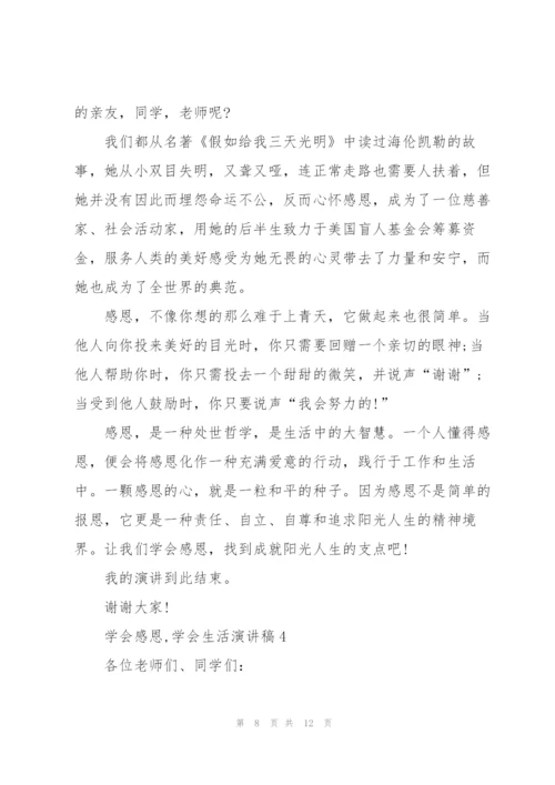 学会感恩,学会生活演讲稿5篇.docx