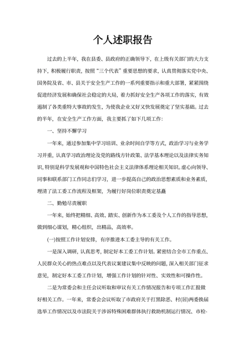 个人述职报告