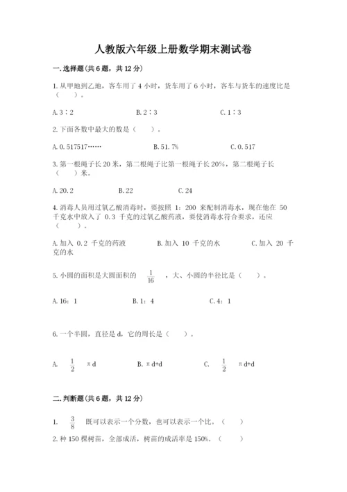 人教版六年级上册数学期末测试卷及完整答案【精品】.docx