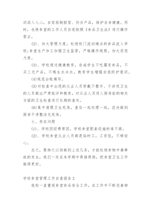 学校食堂管理工作自查报告.docx