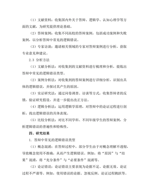 答辩中常见的逻辑错误与改正方法