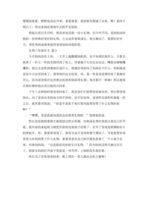 关于礼物三年级作文锦集9篇.docx