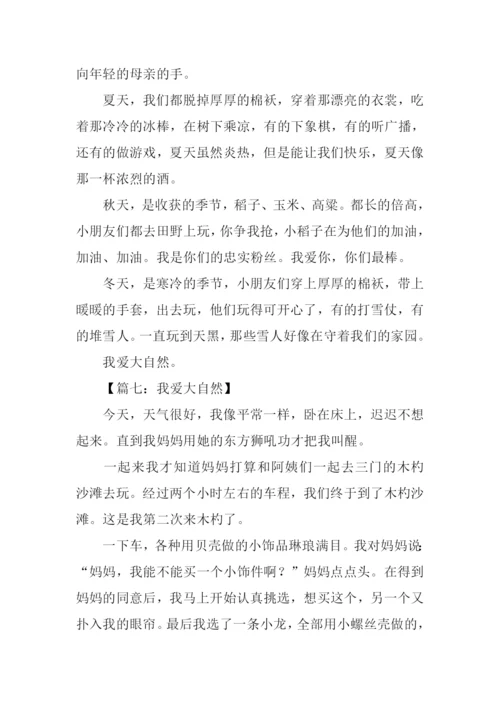 我爱大自然作文400字.docx