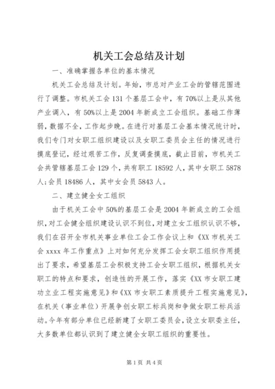 机关工会总结及计划.docx