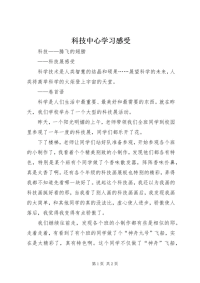 科技中心学习感受.docx