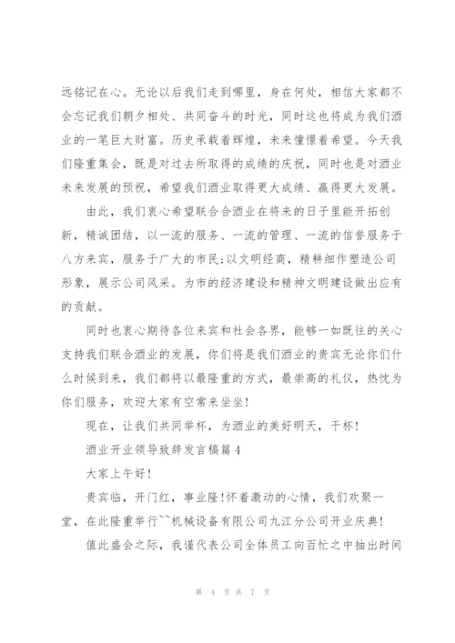 酒业开业领导致辞发言稿篇.docx