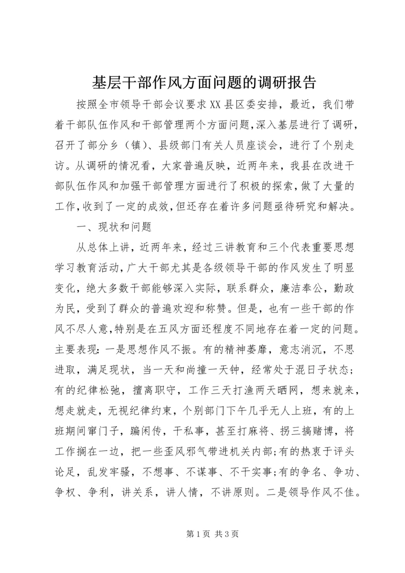 基层干部作风方面问题的调研报告.docx