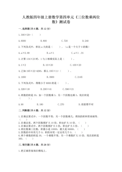 人教版四年级上册数学第四单元《三位数乘两位数》测试卷及答案【全国通用】.docx