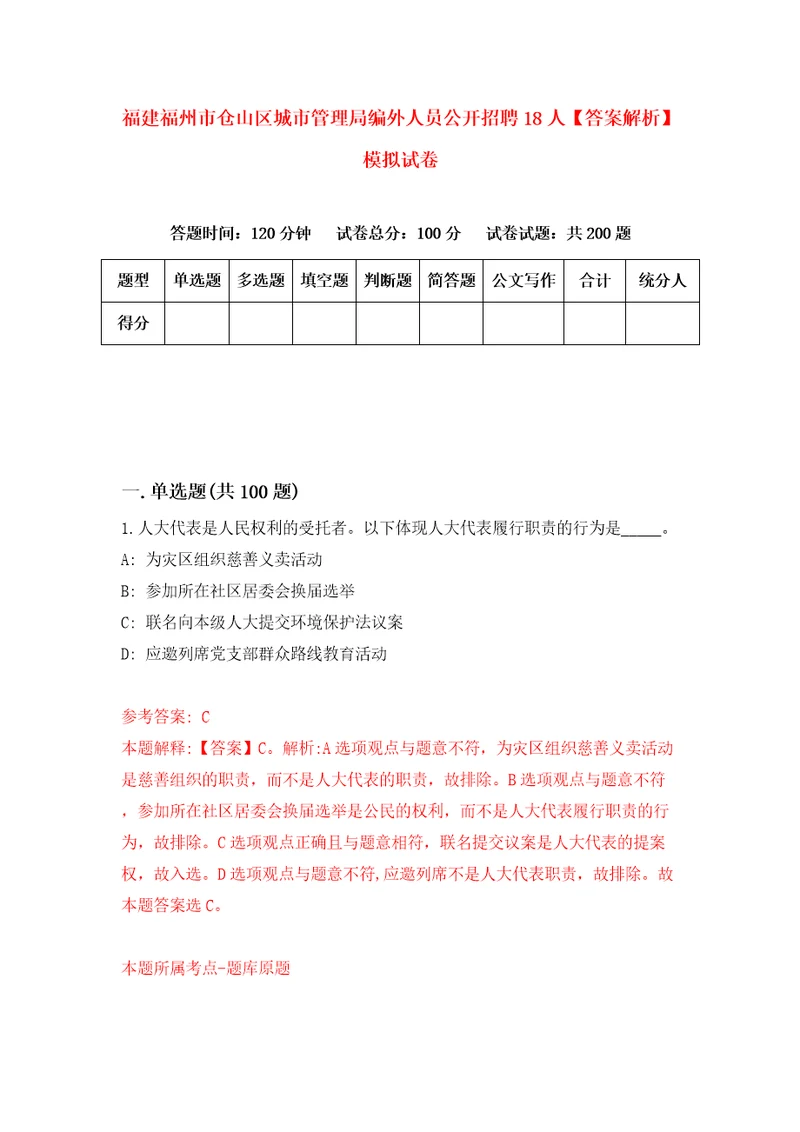 福建福州市仓山区城市管理局编外人员公开招聘18人答案解析模拟试卷1