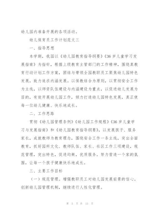 幼儿保育员工作计划范文5篇.docx