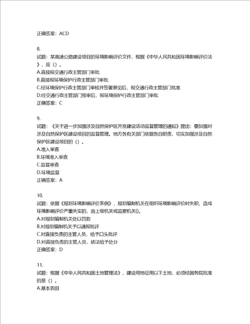 环境评价师环境影响评价相关法律法规考试试题含答案第575期