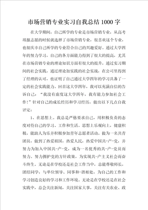 市场营销专业实习自我总结1000字