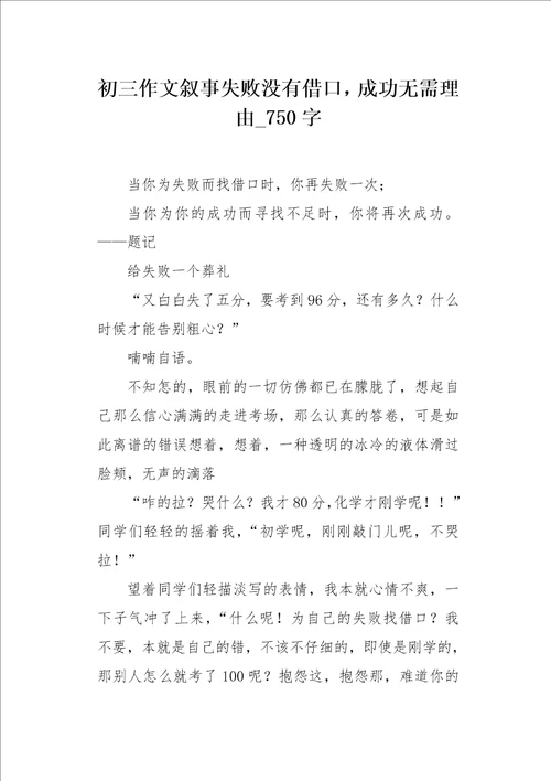 初三作文叙事失败没有借口，成功无需理由750字