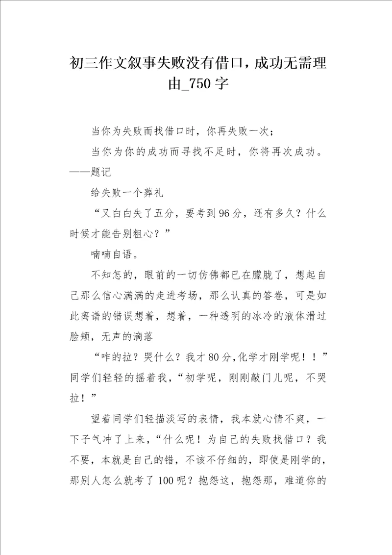 初三作文叙事失败没有借口，成功无需理由750字