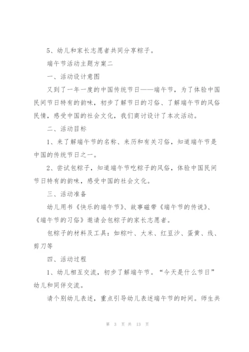 庆祝2022端午节活动主题方案.docx