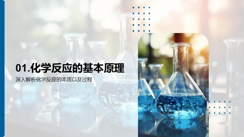 探索化学反应秘境