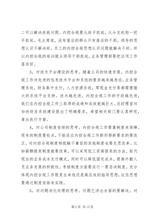 内控工作会议上的讲话.docx