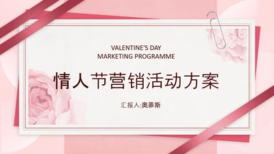 简约风粉色情人节营销推广方案