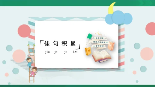统编版语文四年级下册 第二单元 复习课件（共26张PPT）