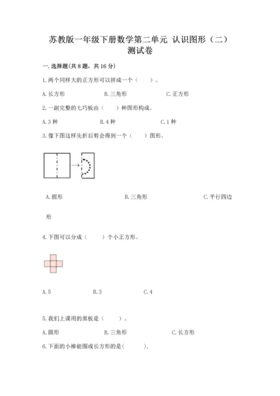 苏教版一年级下册数学第二单元 认识图形（二） 测试卷附参考答案【考试直接用】.docx
