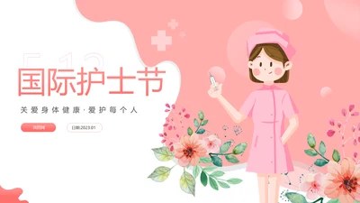 512最美天使国际护士节粉色白衣天使ppt