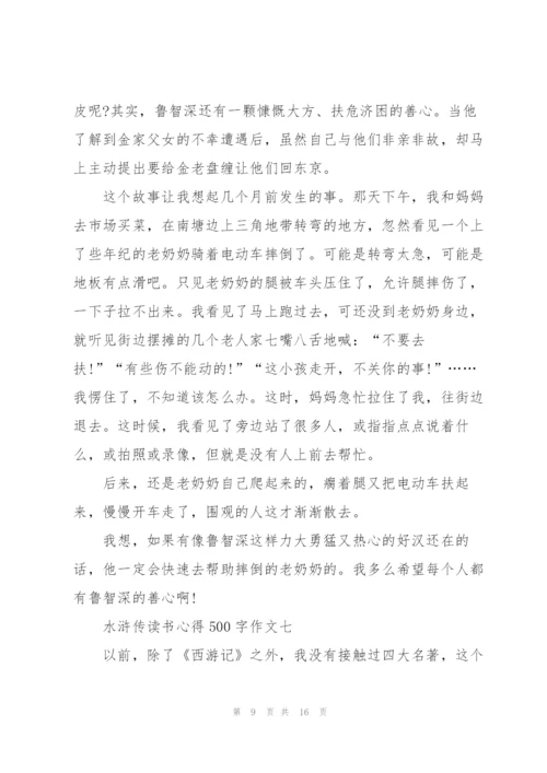 水浒传读书心得500字作文十篇.docx