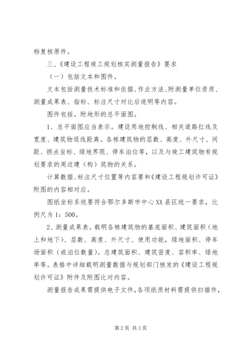 申请建设工程竣工规划核实条件及必备资料.docx