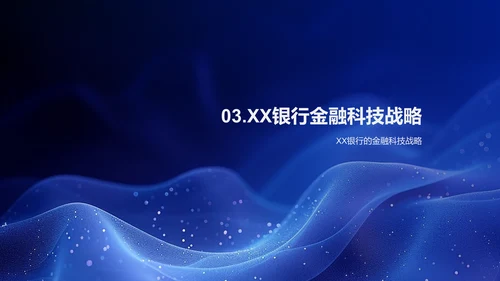 XX银行金融科技报告