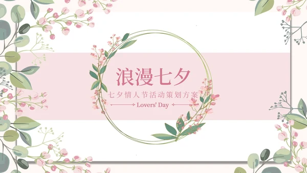 情人花卉插画粉绿PPT模板
