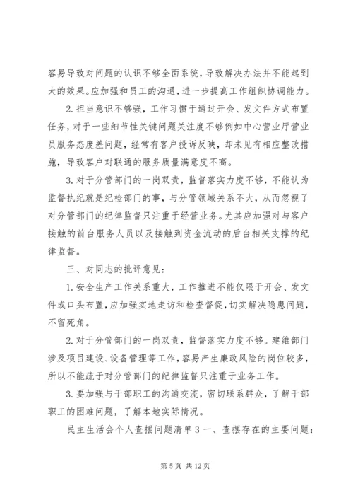 民主生活会个人查摆问题清单.docx