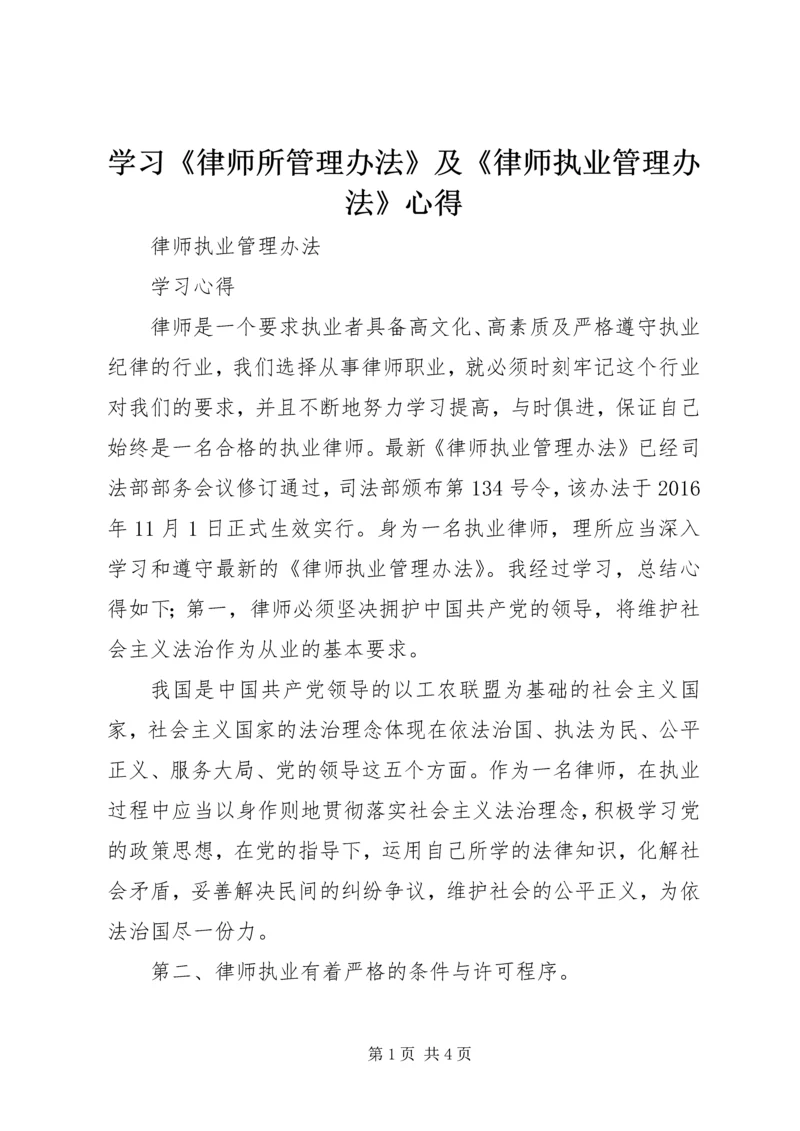 学习《律师所管理办法》及《律师执业管理办法》心得 (4).docx