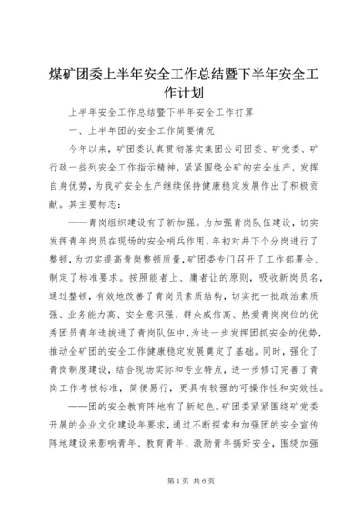 煤矿团委上半年安全工作总结暨下半年安全工作计划 (9).docx