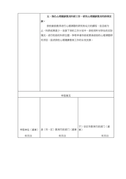 心理健康教育特色校申报表