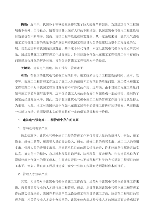 解析建筑电气强电施工工程管理策略.docx