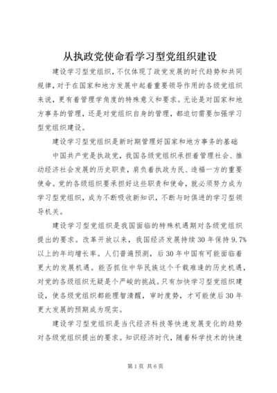 从执政党使命看学习型党组织建设.docx