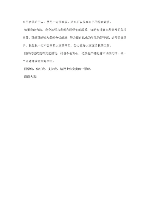 小学生幽默班委竞选演讲稿