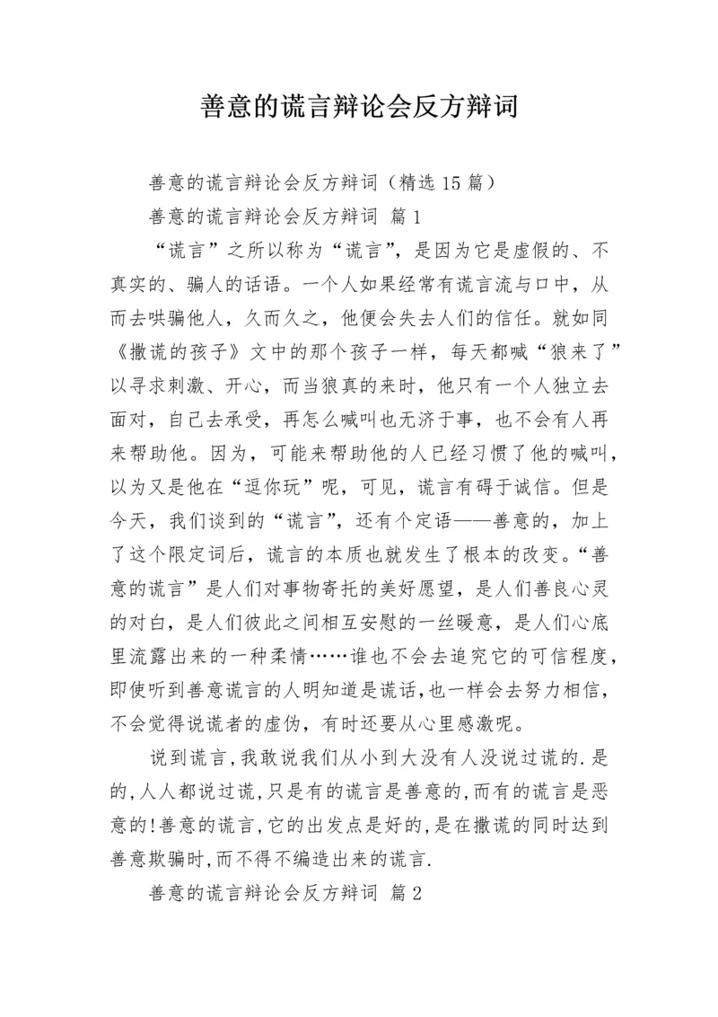 善意的谎言辩论会反方辩词_1.docx