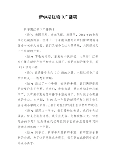 新学期红领巾广播稿_7.docx