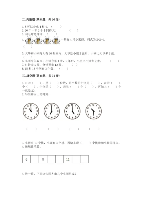 人教版一年级上册数学期末测试卷带答案（轻巧夺冠）.docx