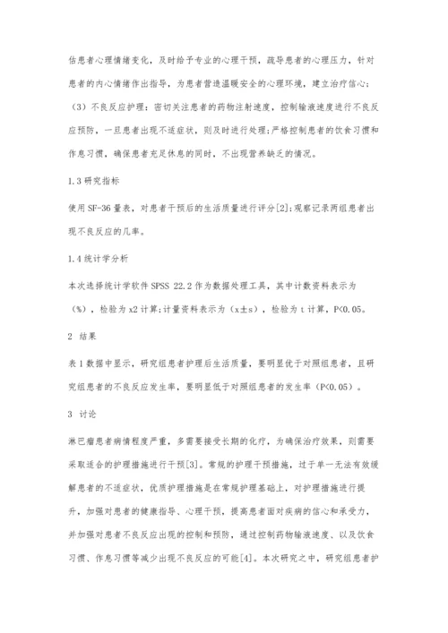 优质护理在淋巴瘤患者化疗中的应用效果观察.docx