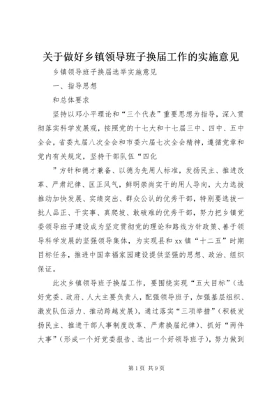 关于做好乡镇领导班子换届工作的实施意见 (3).docx