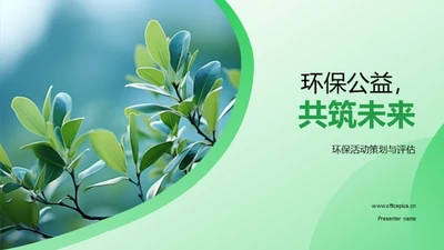 环保公益，共筑未来