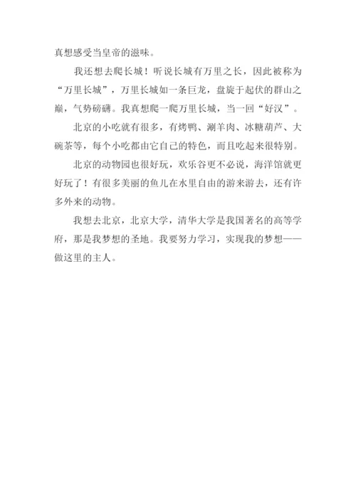 我要去北京作文.docx
