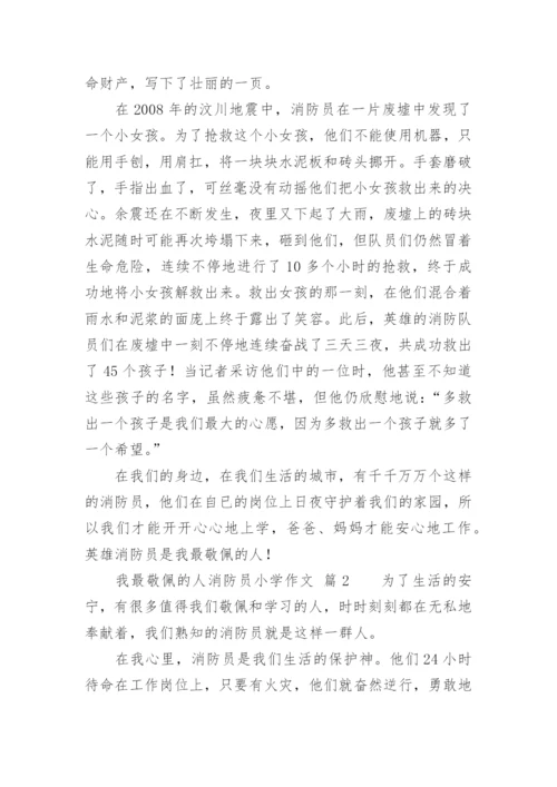 我最敬佩的人消防员小学作文.docx
