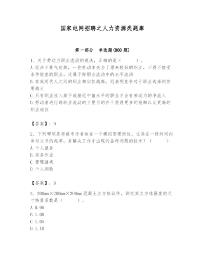 国家电网招聘之人力资源类题库完整答案.docx