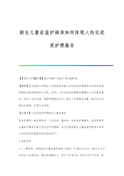 新生儿重症监护病房如何体现人性化优质护理服务.docx