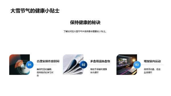 大雪节气生活指南